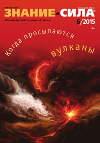 «Знание — сила» №6, 2015