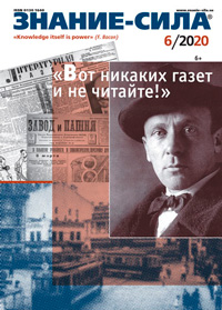 «Знание — сила» №6, 2020