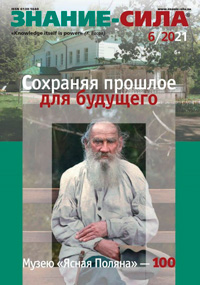«Знание — сила» №6, 2021