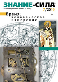 «Знание — сила» №7, 2019
