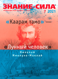 «Знание — сила» №7, 2021
