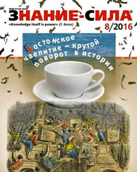 «Знание — сила» №8, 2016