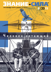 «Знание — сила» №8, 2019
