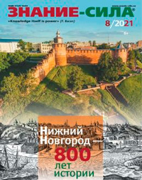 «Знание — сила» №8, 2021