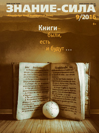 «Знание — сила» №9, 2016