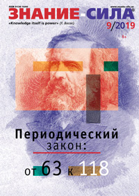 «Знание — сила» №9, 2019