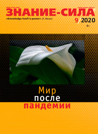 «Знание — сила» №9, 2020
