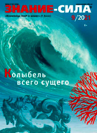 «Знание — сила» №9, 2021