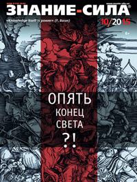 «Знание — сила» №10, 2015