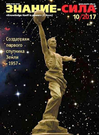 «Знание — сила» №10, 2017