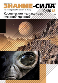 «Знание — сила» №10, 2018