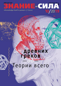 «Знание — сила» №10, 2019