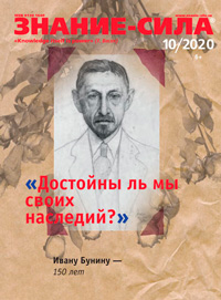 «Знание — сила» №10, 2020