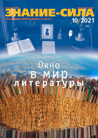 «Знание — сила» №10, 2021