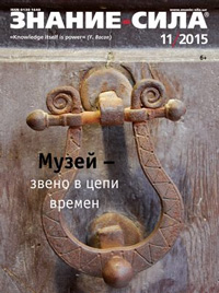 «Знание — сила» №11, 2015