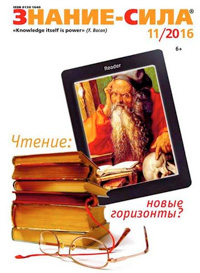 «Знание — сила» №11, 2016