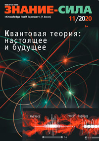«Знание — сила» №11, 2020