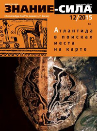 «Знание — сила» №12, 2015