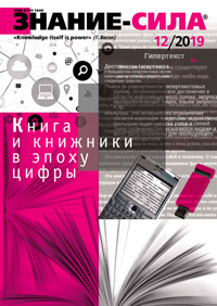 «Знание — сила» №12, 2019