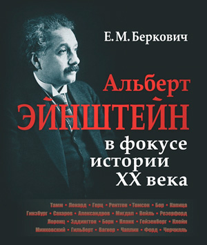 Е. М. Беркович. Альберт Эйнштейн в фокусе истории XX века  («ТрВ» №6(250), 27.03.2018)