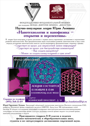 Афиша лекции Юрия Лозовика «Нанотехнология и нанофизика - открытия и перспективы» 15.11.2007, 17:00, Москва, ФИАН