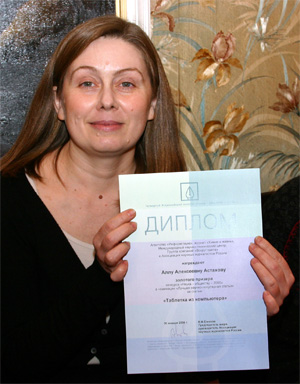 Алла Алексеевна Астахова, обозреватель журнала «Итоги», обладатель первой премии за лучшую научно-популярную статью — «Таблетка из компьютера» (фото: «Информнаука»)