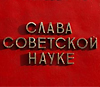 Стелла «Слава советской науке» в городе Лыткарино Московской области, где расположен испытательный центр Центрального института авиационного моторостроения. Фото с сайта www.lytkarino.org