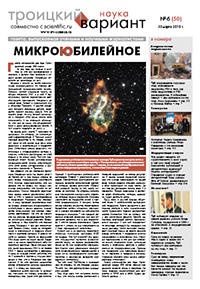 «Троицкий вариант — Наука» №06(50), 30 марта 2010 года