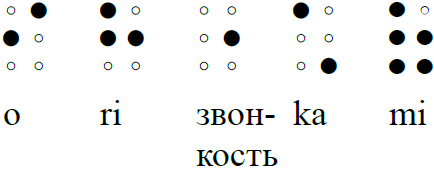 слово, набранное японским брайлем, со звонкостью