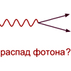Может ли фотон распадаться? Теоретически да, если он обладает ненулевой, пусть даже и маленькой, массой и существуют частицы легче него