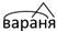 Ребятам о зверятах