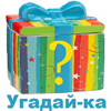 Возьми-ка угадай-ка