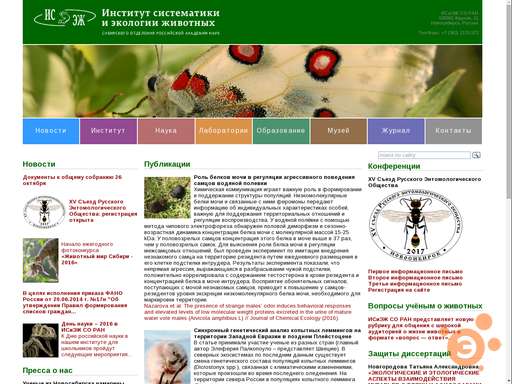 Институт систематики и экологии животных со ран, г. Институт систематики и экологии животных со ран. Институт зоологии кишинев. Исиэж со ран новосибирск. Институт систематики животных.