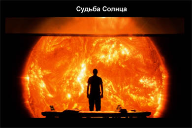 Космос: мифы и реальность