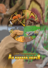 «До начала зверей». Главы из книги