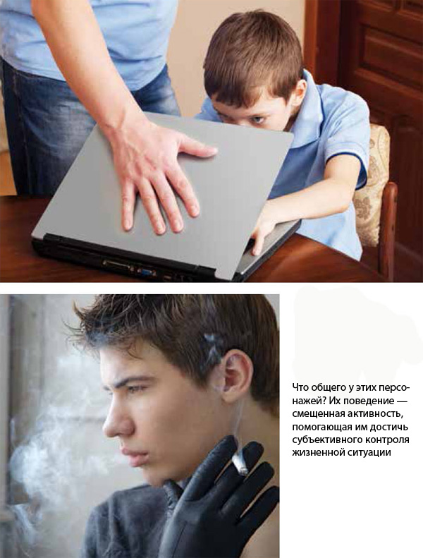Что общего у этих персонажей? Их поведение — смещенная активность, помогающая им достичь субъективного контроля жизненной ситуации