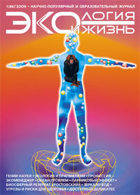 «Экология и жизнь» №1, 2009