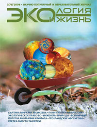 «Экология и жизнь» №3, 2008