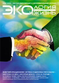 «Экология и жизнь» №5, 2009