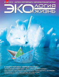 «Экология и жизнь» №9, 2010