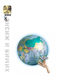 «Химия и жизнь» №8, 2009