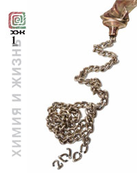 «Химия и жизнь» №1, 2010