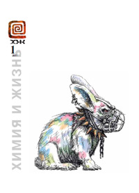 «Химия и жизнь» №1, 2011