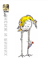 «Химия и жизнь» №3, 2009