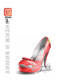 «Химия и жизнь» №3, 2011