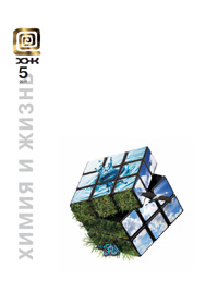 «Химия и жизнь» №5, 2011