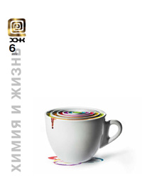 «Химия и жизнь» №6, 2012
