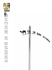 «Химия и жизнь» №8, 2014