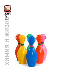 «Химия и жизнь» №9, 2008