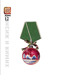 «Химия и жизнь» №12, 2010